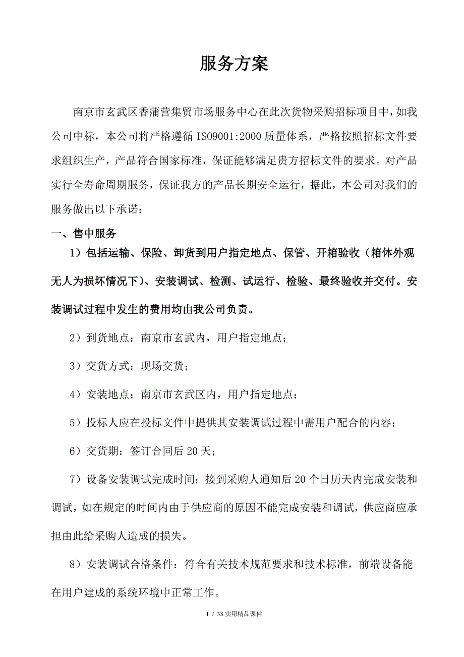 货物采购服务方案(经典实用)_第1页