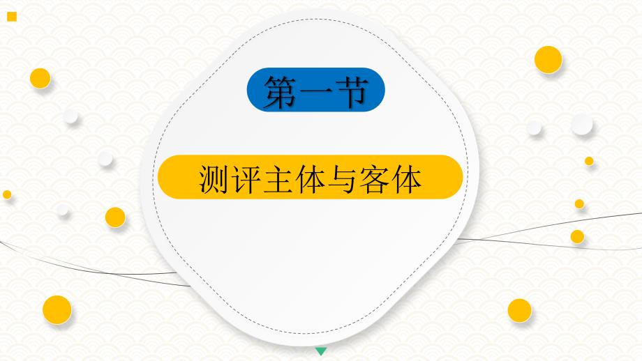 8.1测评主体与客体PPT《人员测评理论与方法》（第三版）萧鸣政_第4页