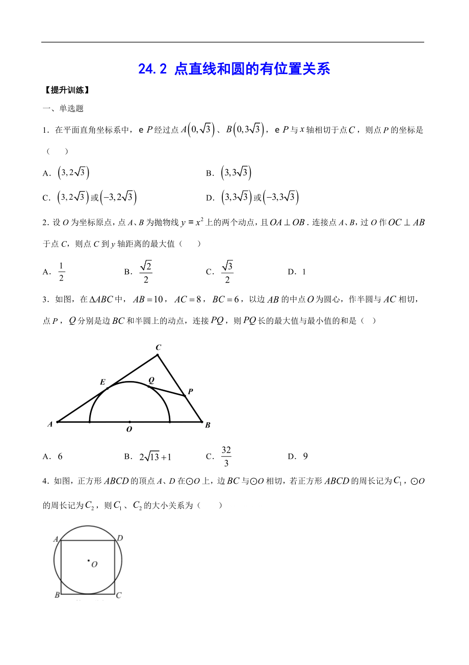 点直线和圆的有位置关系 人教版数学九上双减分层训练-提升训练_第1页