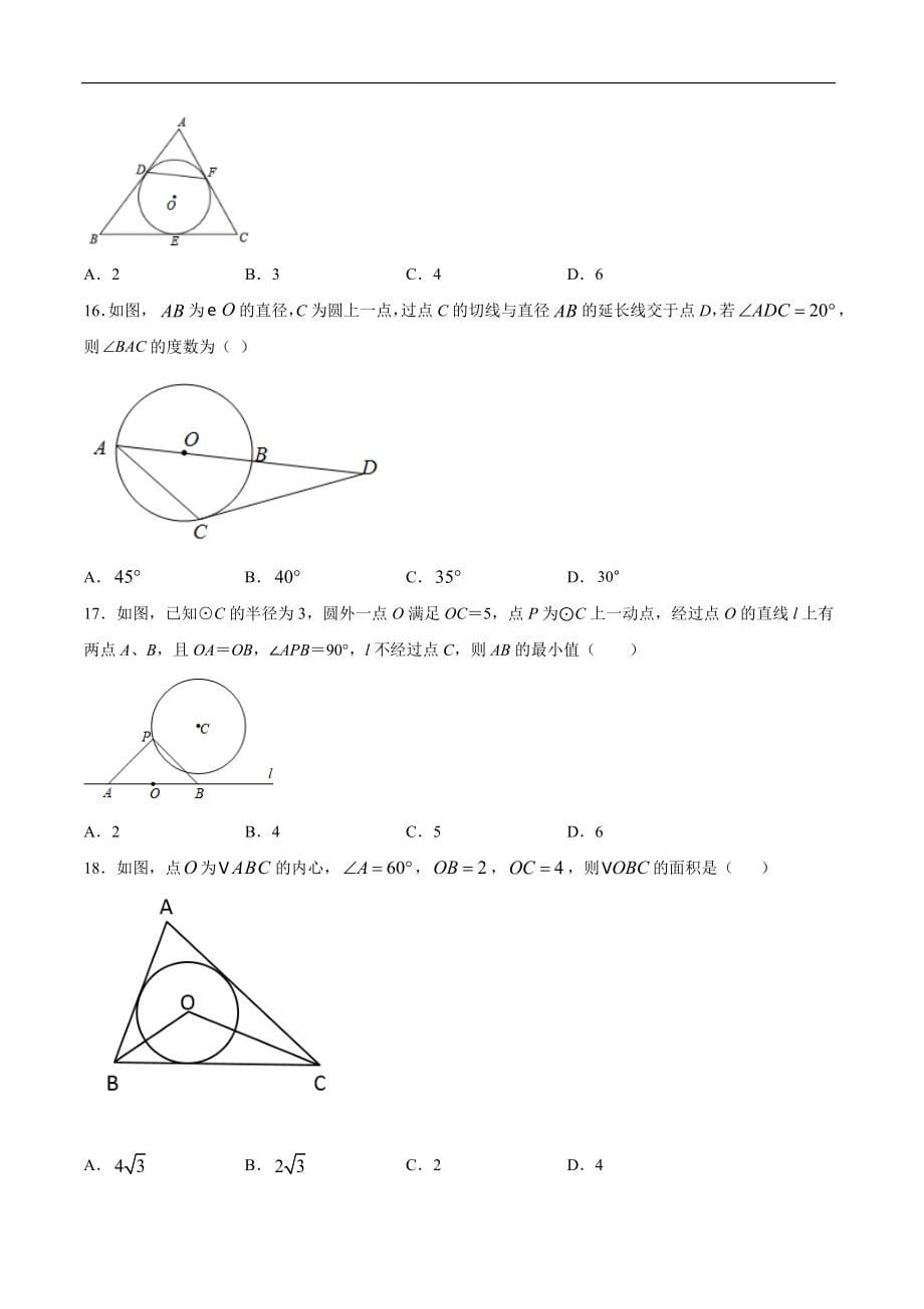 点直线和圆的有位置关系 人教版数学九上双减分层训练-提升训练_第5页