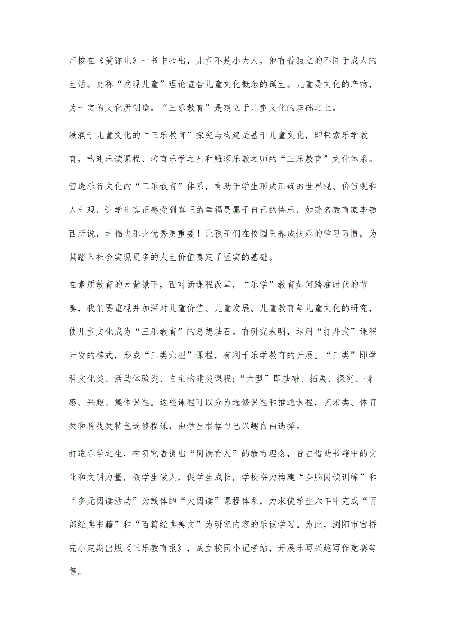 浸润于儿童文化的三乐教育构建研究_第3页