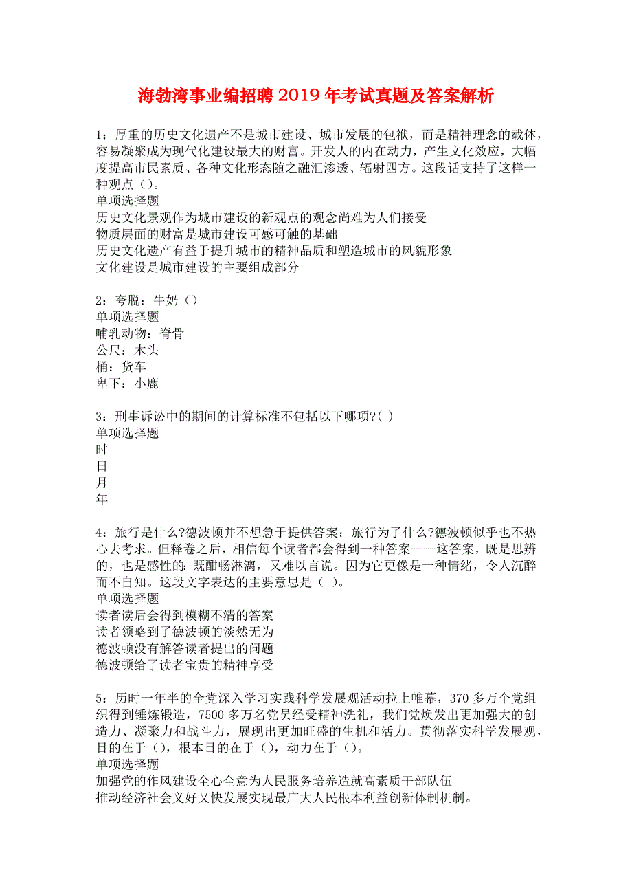 海勃湾事业编招聘2019年考试真题及答案解析_3_第1页