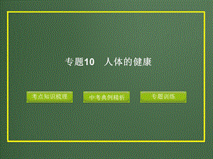 【最新】2012版中考科学精品课件专题10_人体的健康