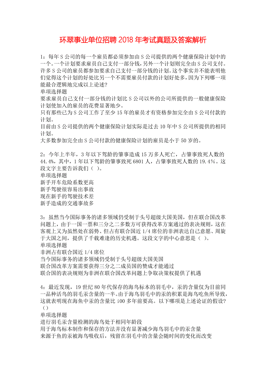 环翠事业单位招聘2018年考试真题及答案解析_2_第1页