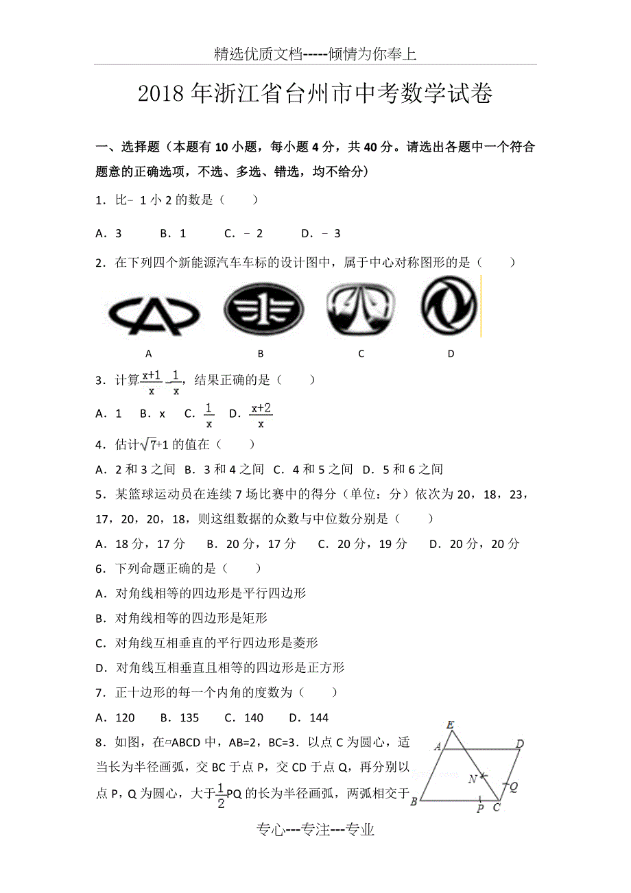 2018浙江台州市中考数学试题(共13页)_第1页