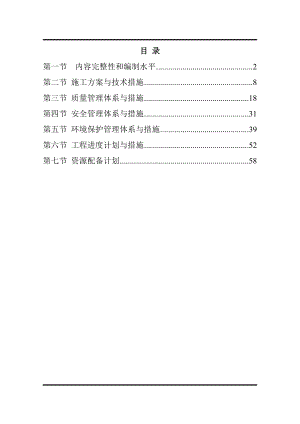 水土保持工程施工组织设计66页