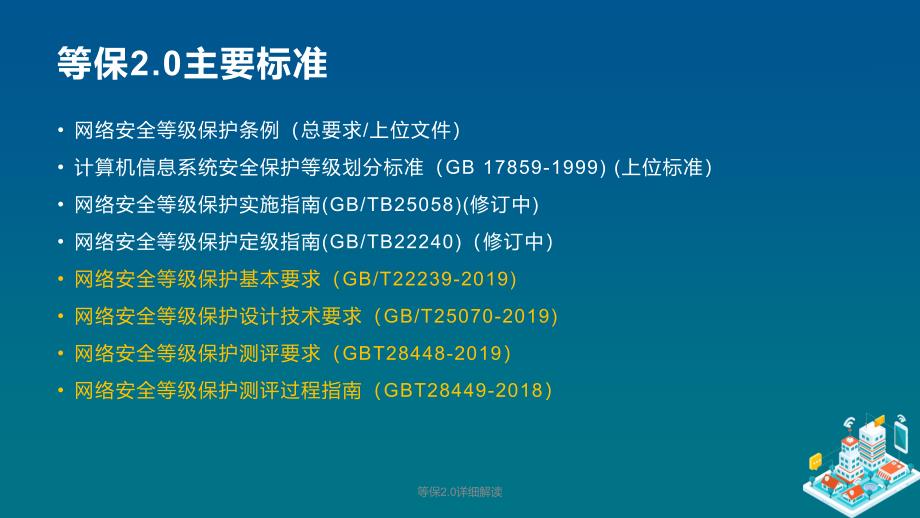 等保2.0详细解读(经典实用)_第4页