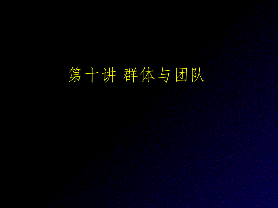 《群体与团队》_第1页