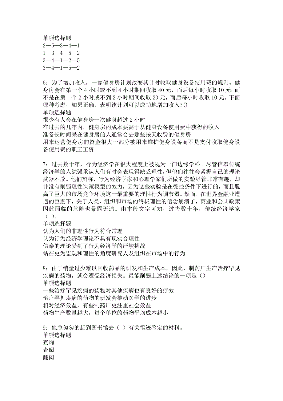 永寿2016年事业编招聘考试真题及答案解析_2_第2页