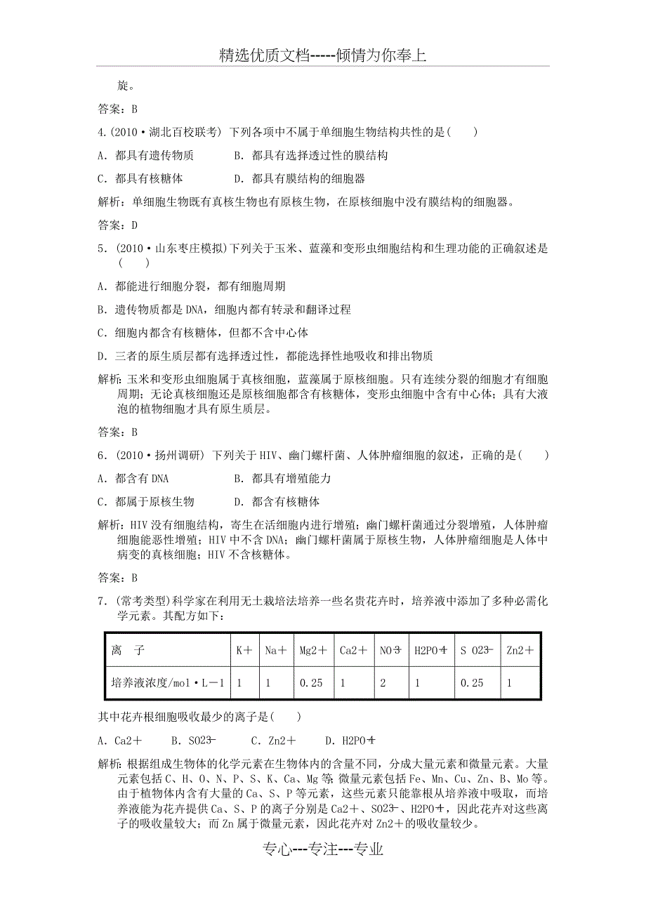 生物总复习必修一精选100题(共22页)_第2页