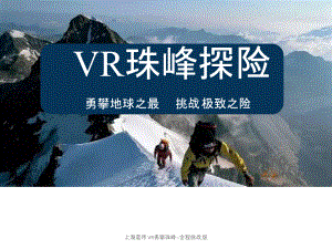 【精品】上海蓝伟VR勇攀珠峰--全程挑战版PPT