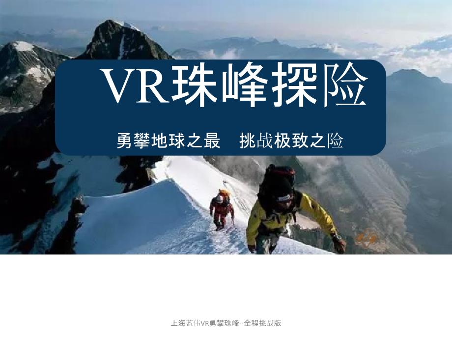 【精品】上海蓝伟VR勇攀珠峰--全程挑战版PPT_第1页