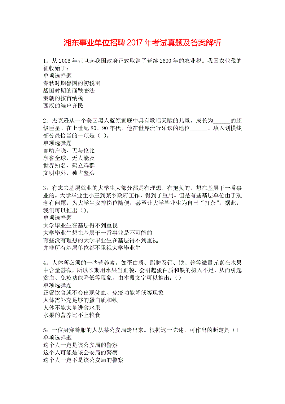 湘东事业单位招聘2017年考试真题及答案解析_1_第1页