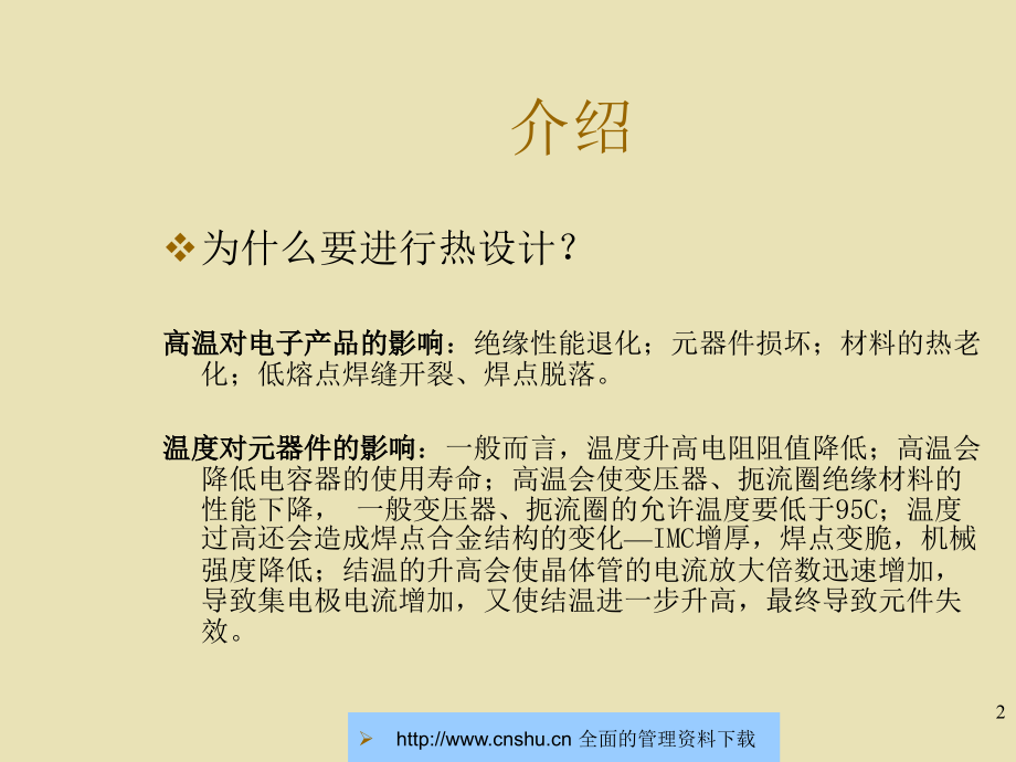 热设计的基本方法和定律(共121页)_第2页