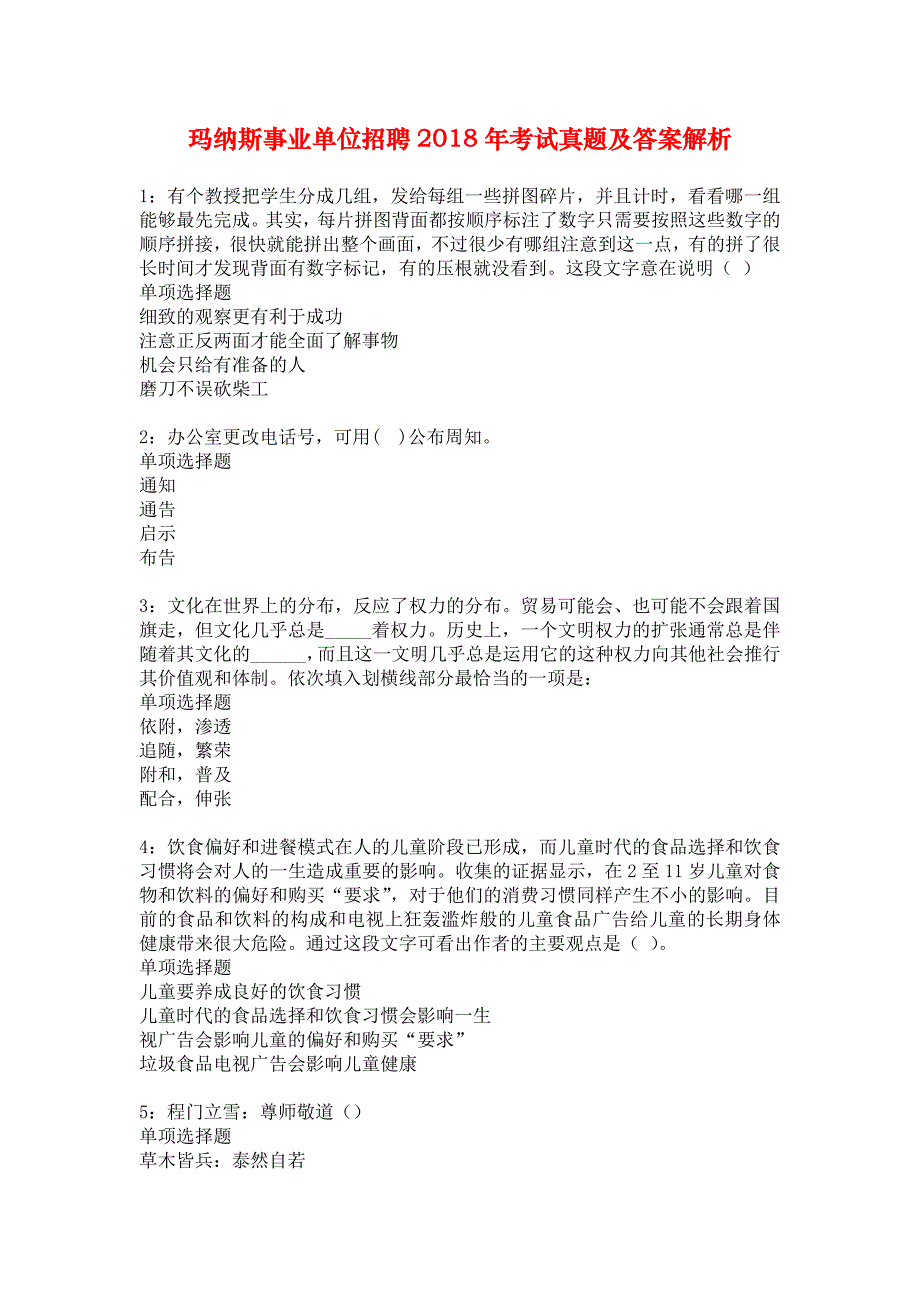 玛纳斯事业单位招聘2018年考试真题及答案解析_3_第1页