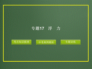 【最新】2012版中考科学精品课件专题17_浮力