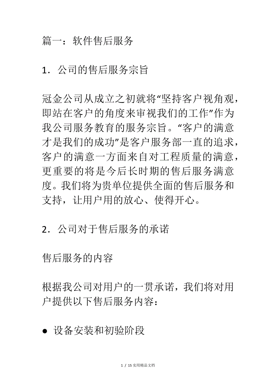 软件售后服务方案(经典实用)_第1页