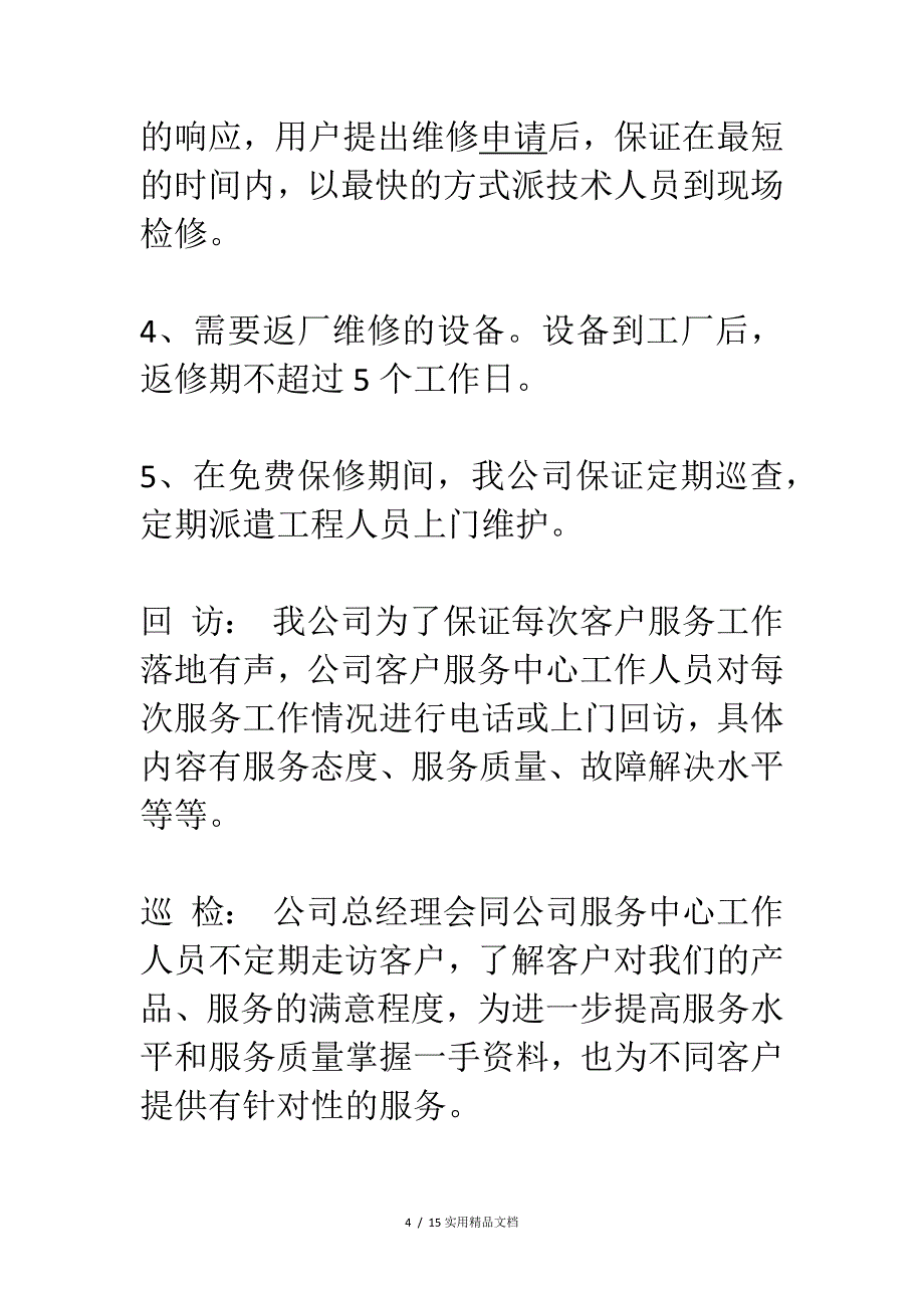 软件售后服务方案(经典实用)_第4页