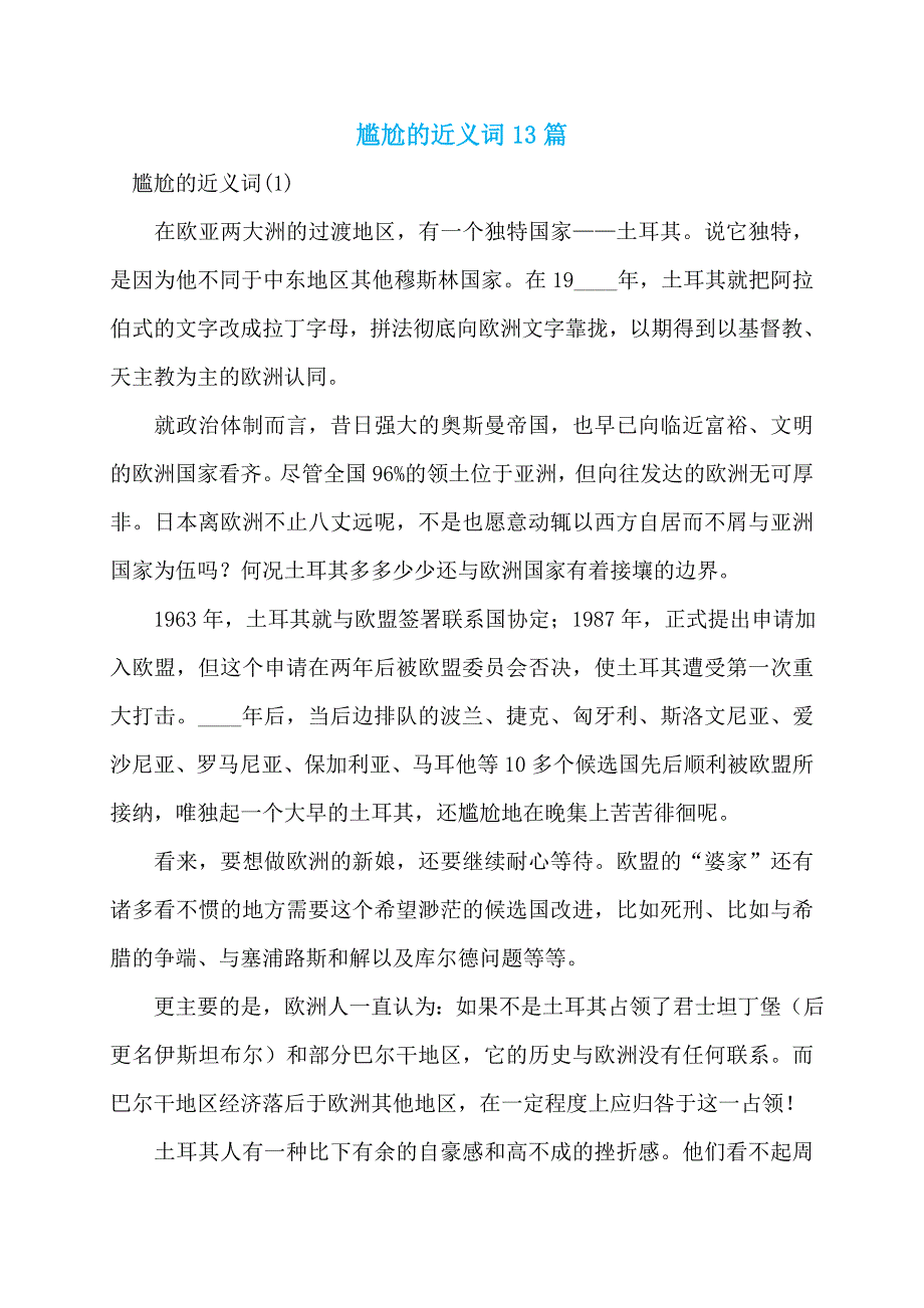 尴尬的近义词13篇_第1页