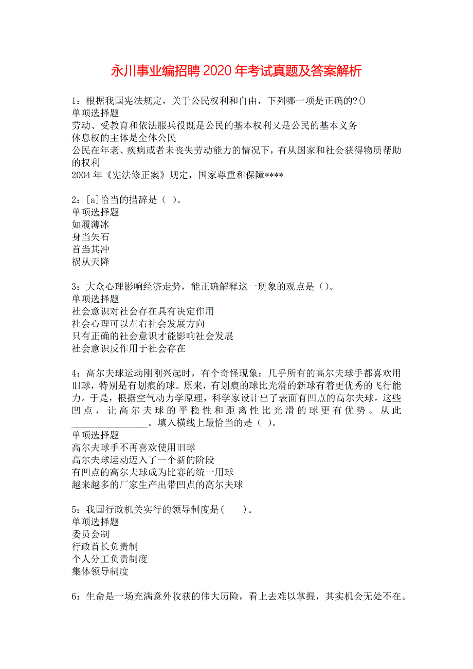 永川事业编招聘2020年考试真题及答案解析_7_第1页