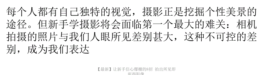 【最新】让新手信心爆棚的8招 拍出所见即所得影像_第1页