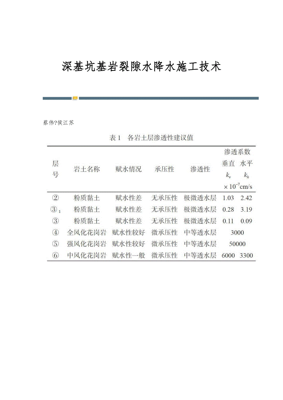 深基坑基岩裂隙水降水施工技术_第1页