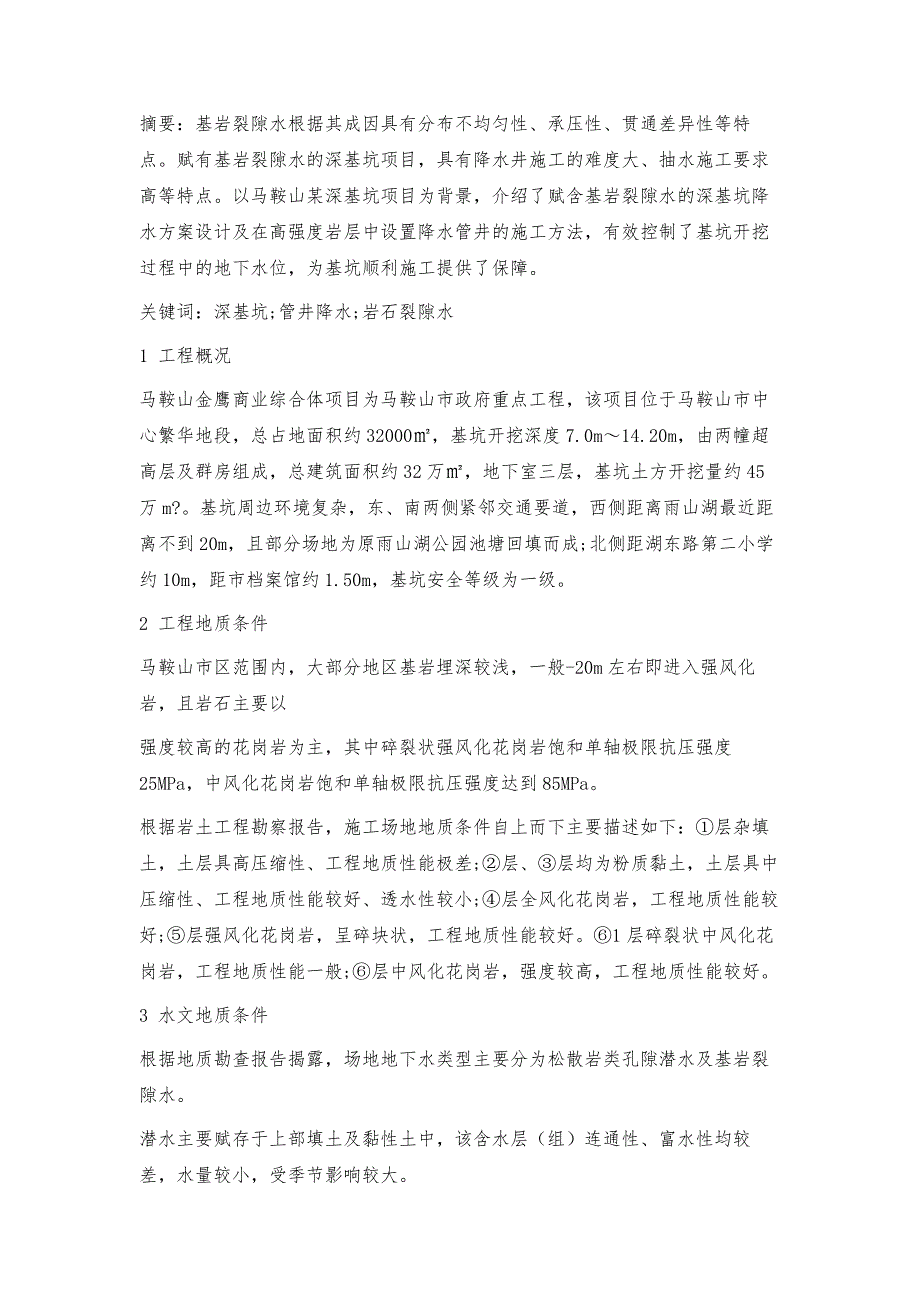 深基坑基岩裂隙水降水施工技术_第3页