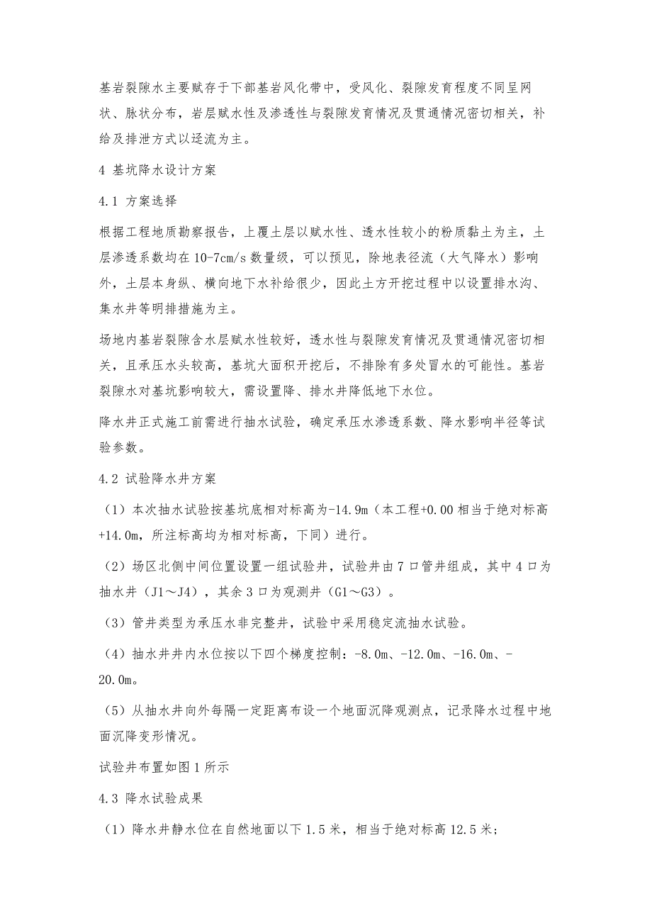 深基坑基岩裂隙水降水施工技术_第4页