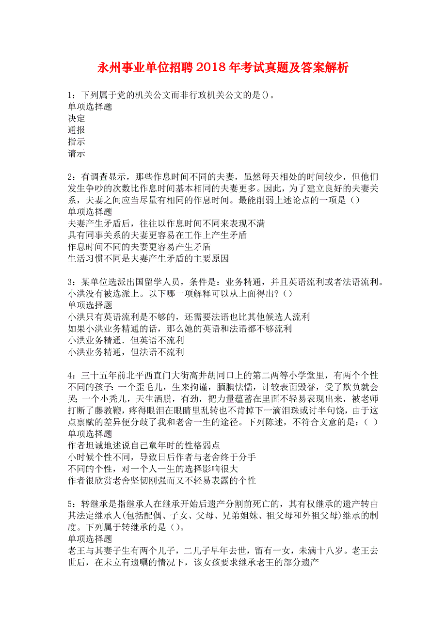 永州事业单位招聘2018年考试真题及答案解析_1_第1页