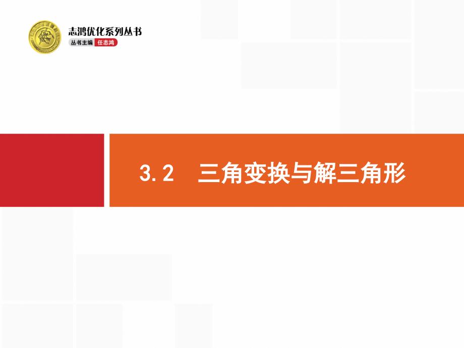 【精品】高考数学 云师堂3.2_第1页