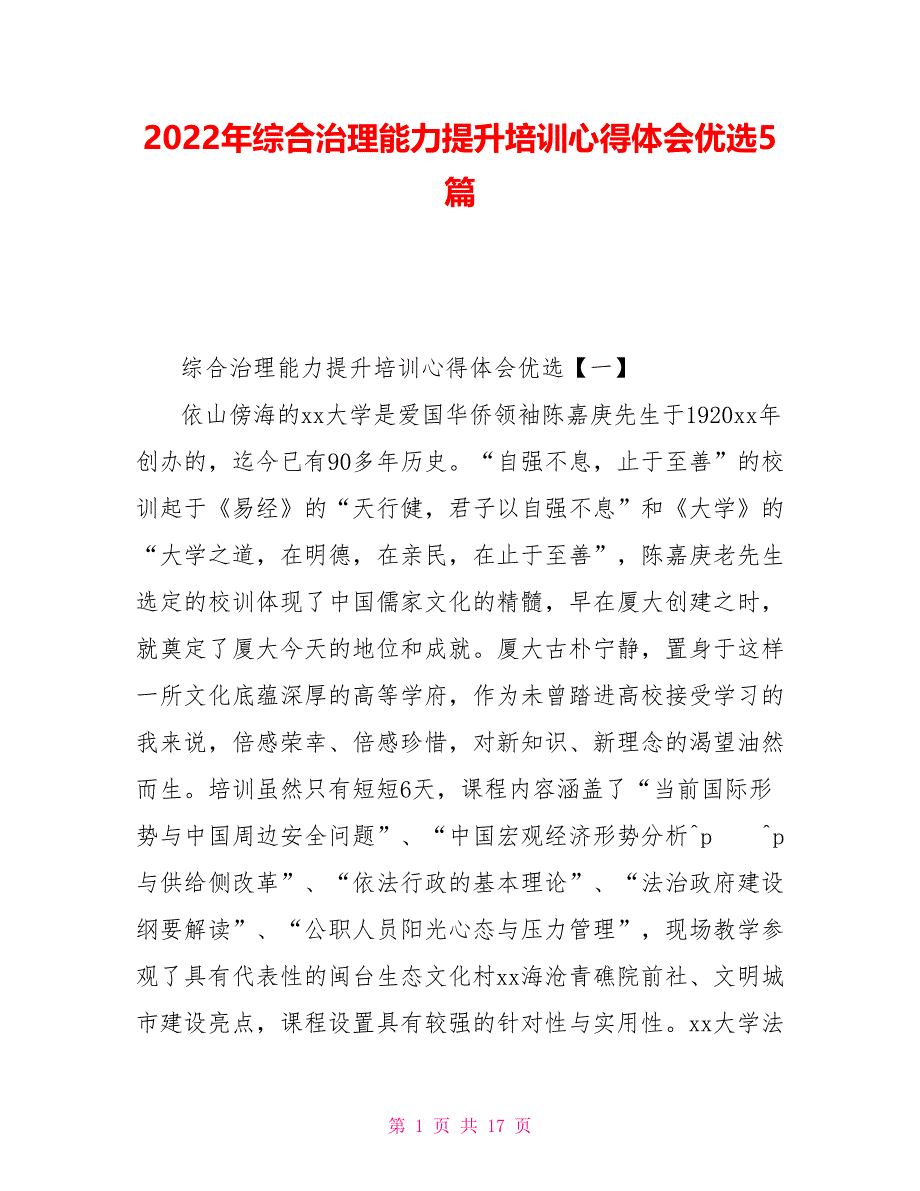 2022年综合治理能力提升培训心得体会优选5篇_第1页