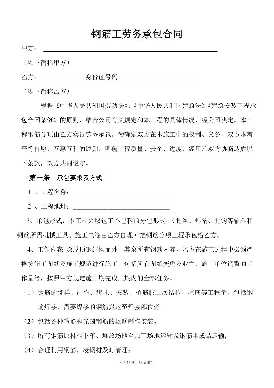 钢筋工劳务分包合同(经典实用)_第1页