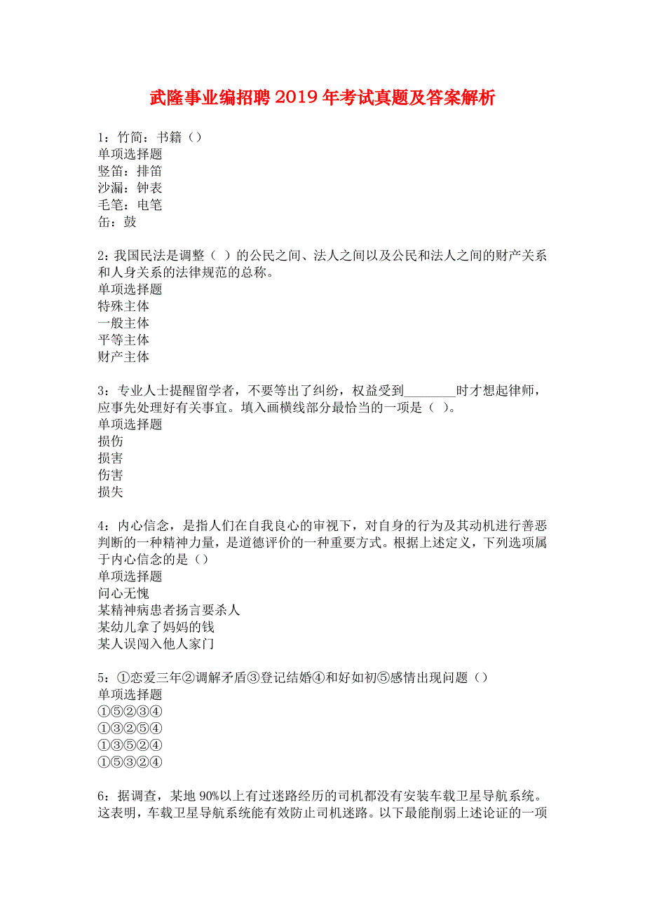 武隆事业编招聘2019年考试真题及答案解析_7_第1页