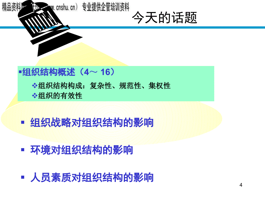 珠宝企业组织设计的权变理论研讨（上）(共42页)_第4页