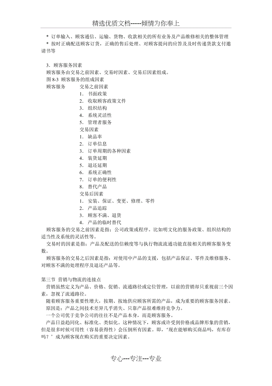 物流顾客服务(共14页)_第2页