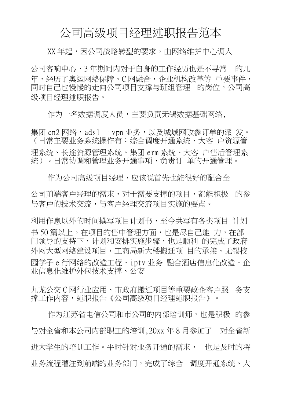 公司高级项目经理述职报告范本_第1页