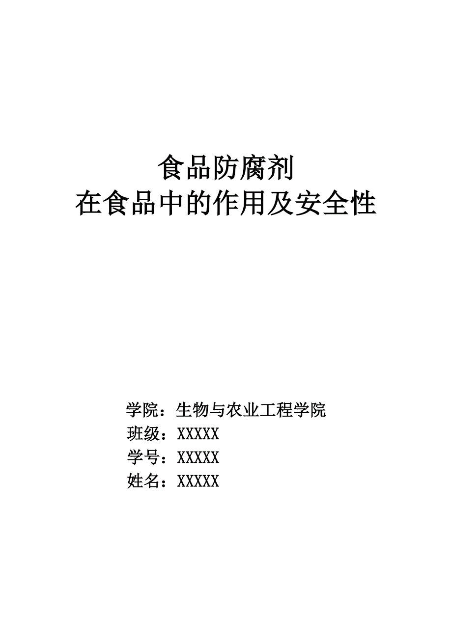 食品防腐剂在食品中的作用及安全性Word版_第1页