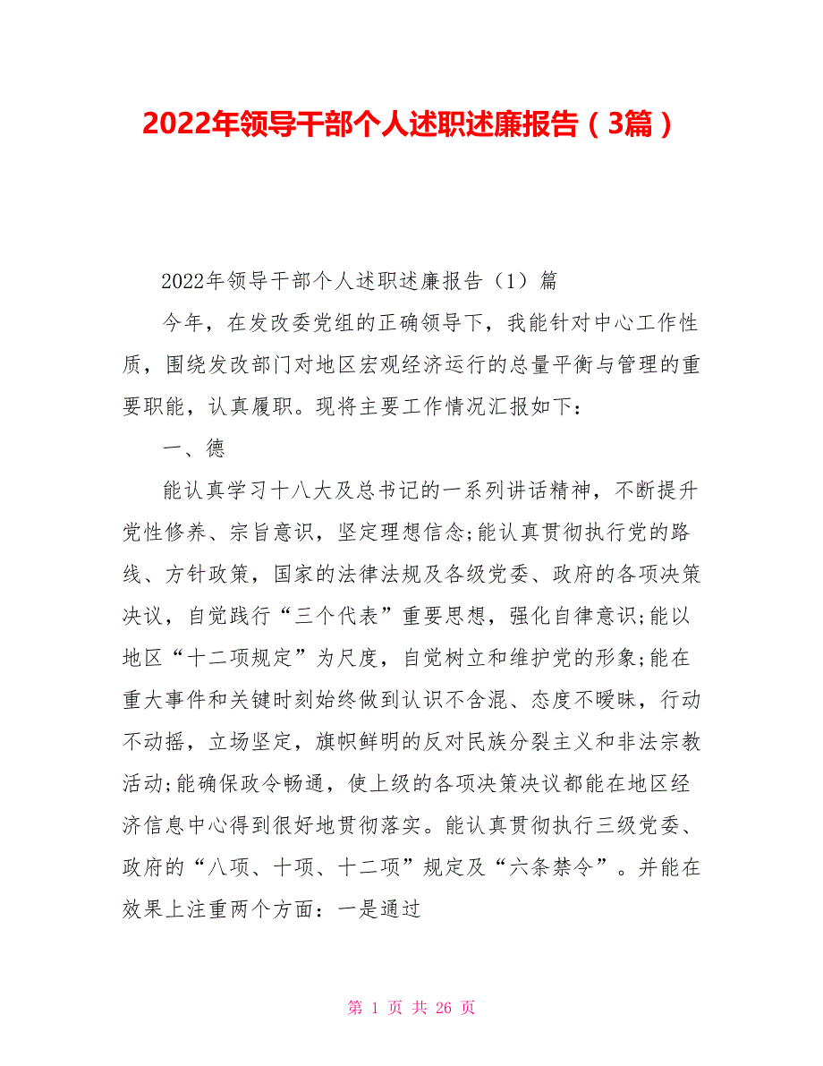 2022年领导干部个人述职述廉报告（3篇）_第1页