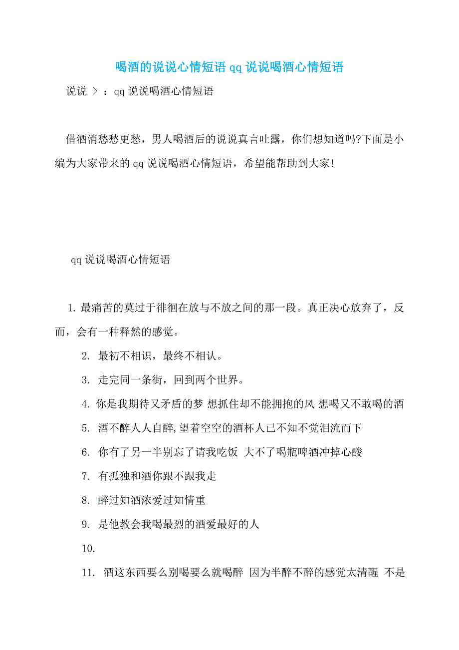 喝酒的说说心情短语qq说说喝酒心情短语_第1页