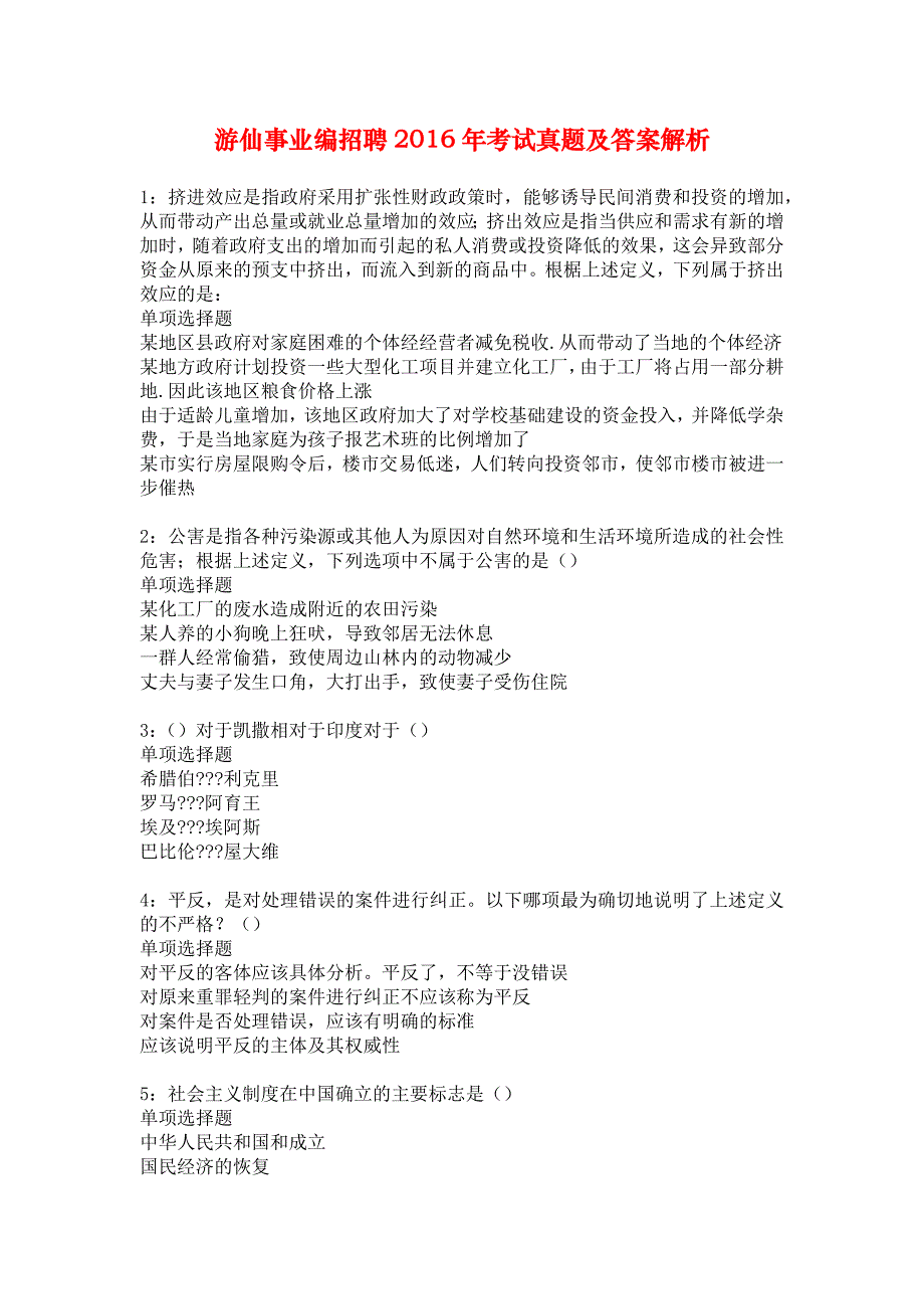 游仙事业编招聘2016年考试真题及答案解析_2_第1页