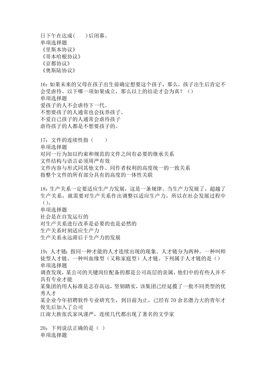 永川2016年事业编招聘考试真题及答案解析_2_第4页