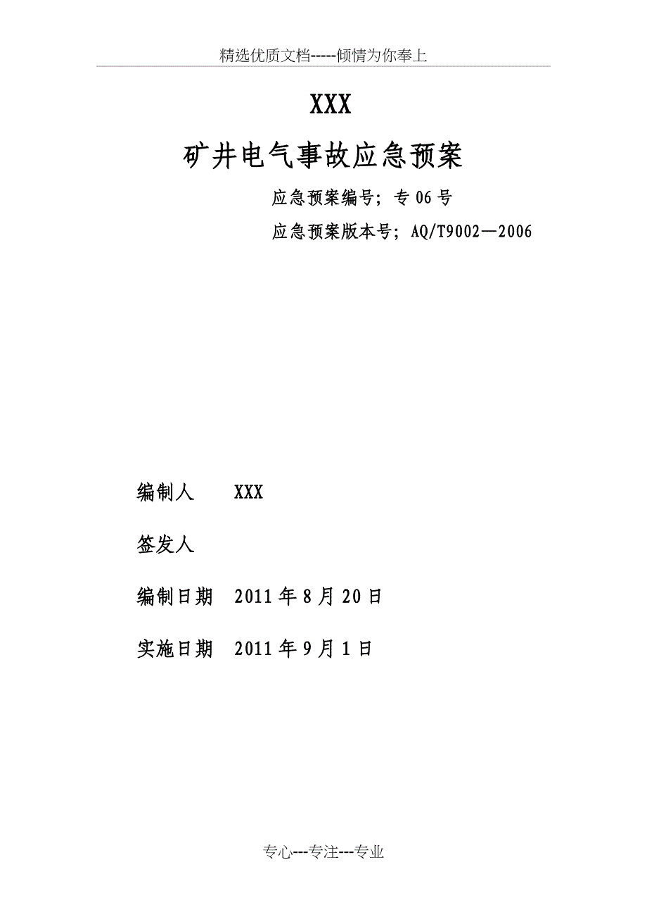 矿井专项应急预案1电气事故(共34页)_第1页