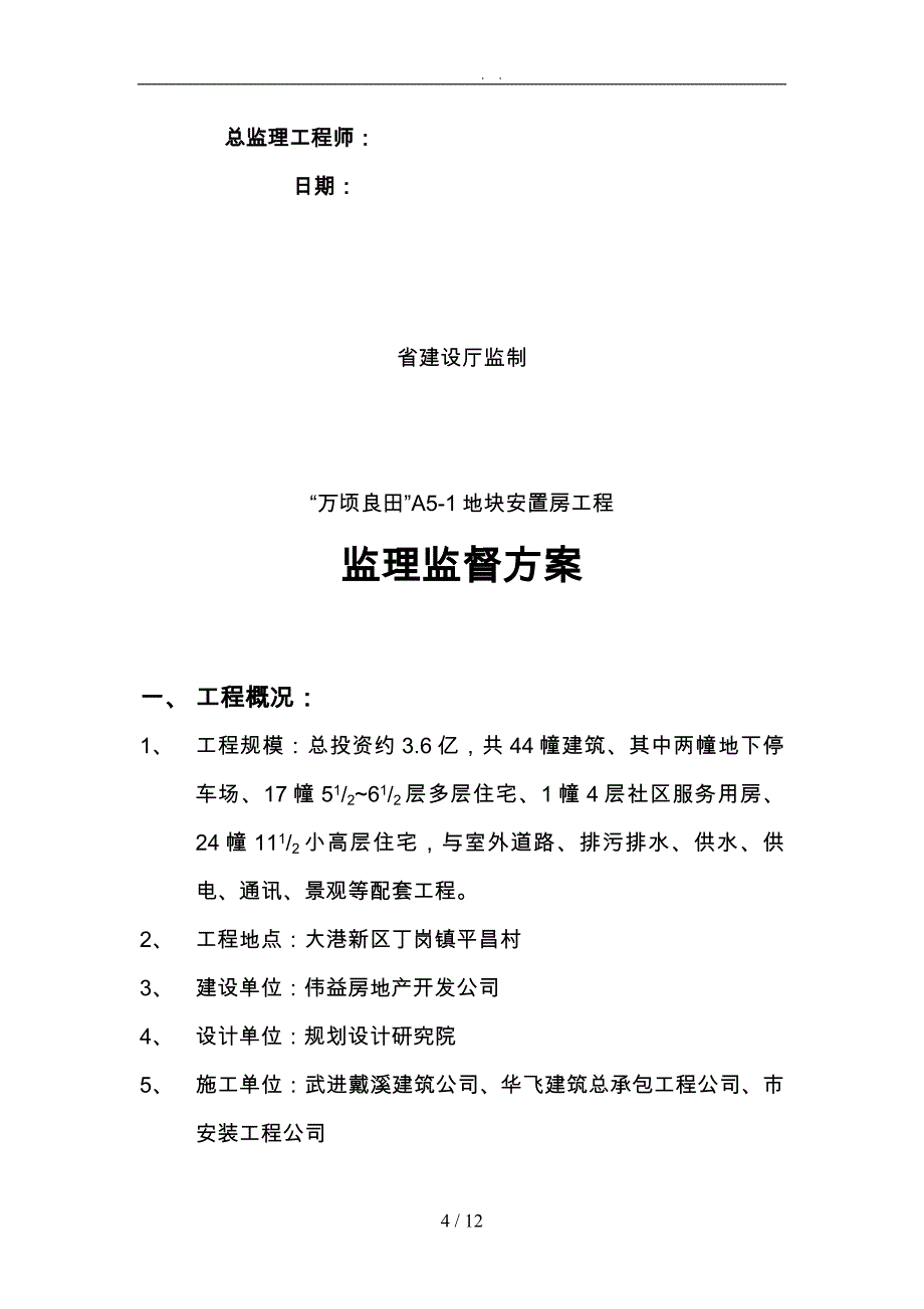 建筑工程监理监督方案分析报告_第4页