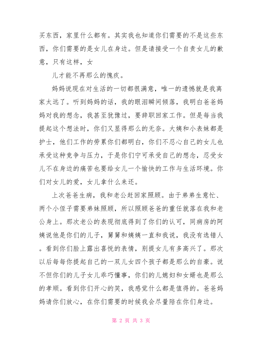 致爸爸妈妈的一封信600致爸爸妈妈的一封信_第2页