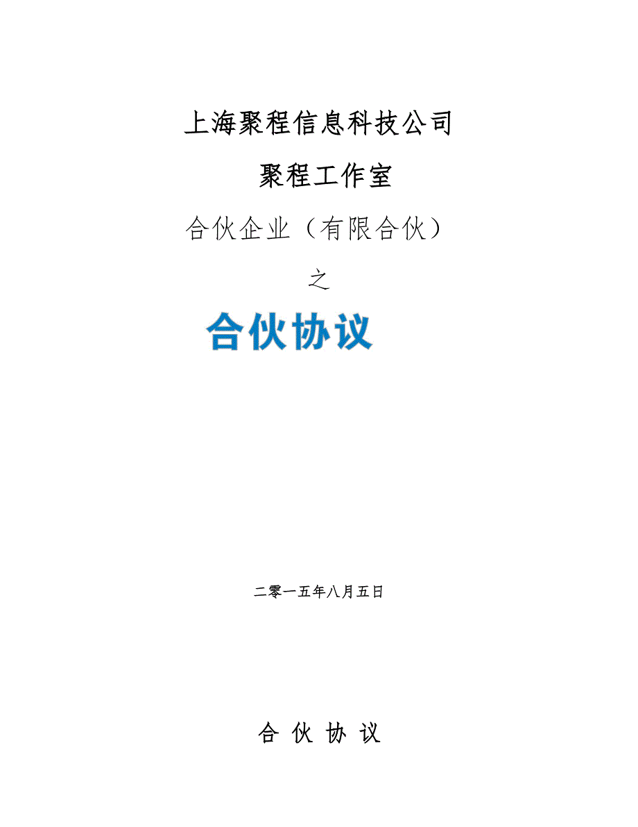 众筹合伙协议合同模板_第1页