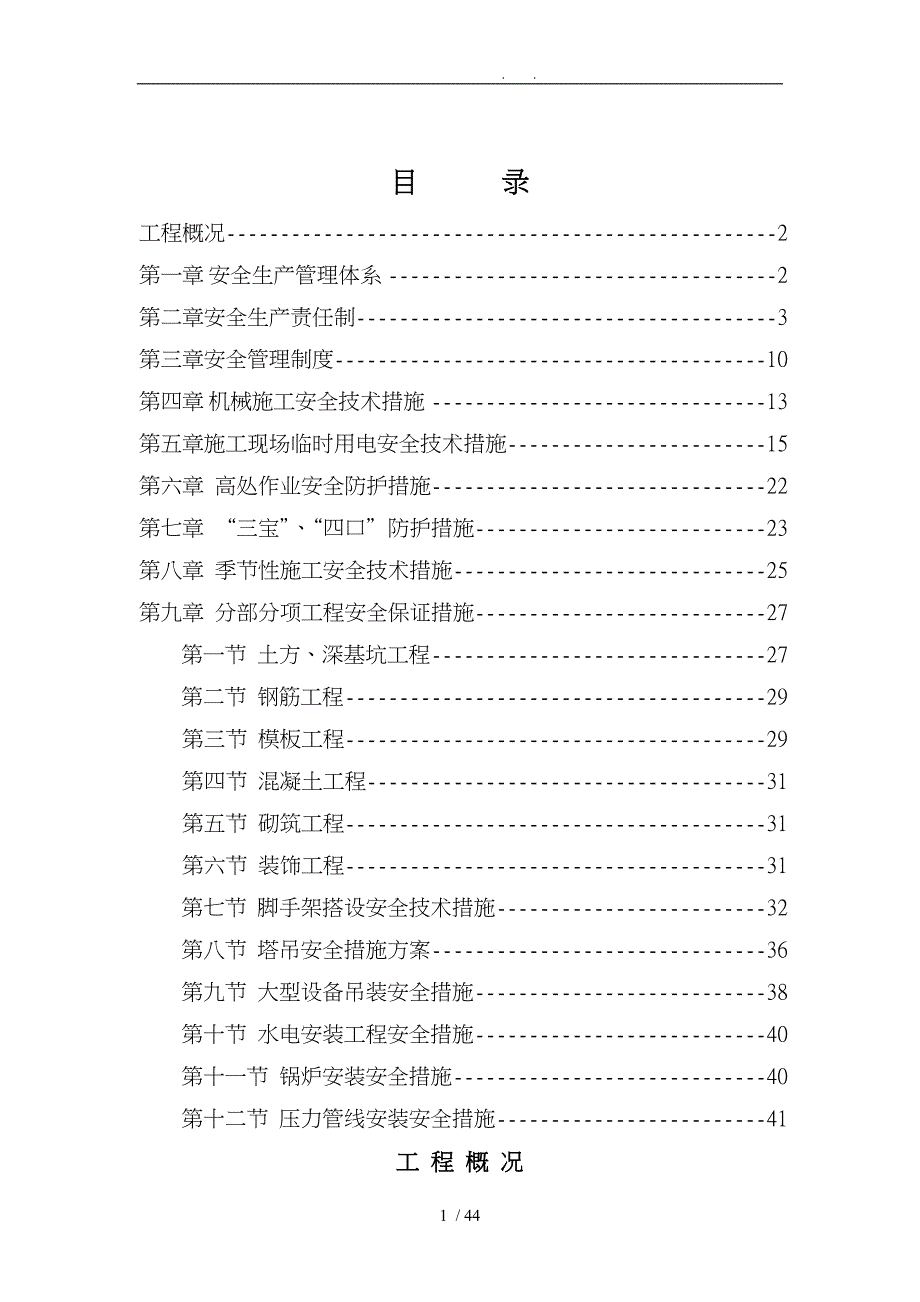 安全防护措施培训资料全_第1页