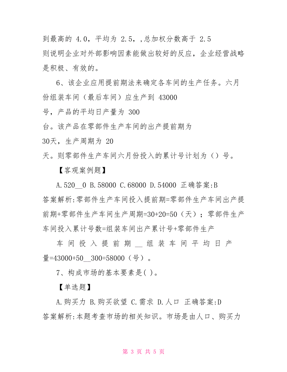 经济师考试《工商管理》模拟试题及详细解析07217_第3页