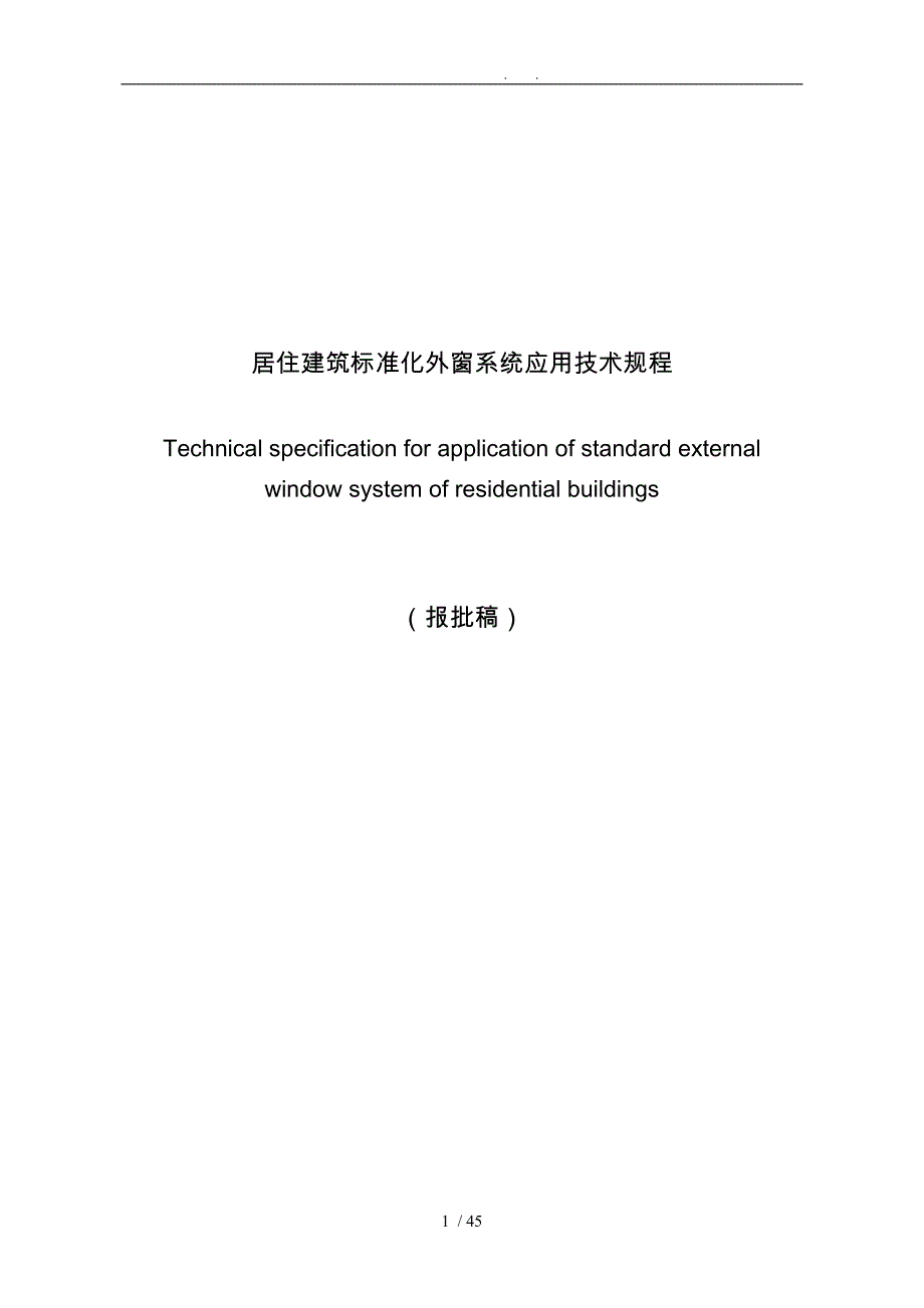 报批稿_居住建筑标准化外窗系统应用技术规程_第1页