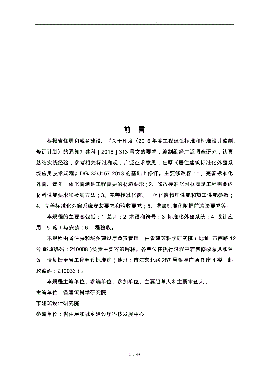 报批稿_居住建筑标准化外窗系统应用技术规程_第2页