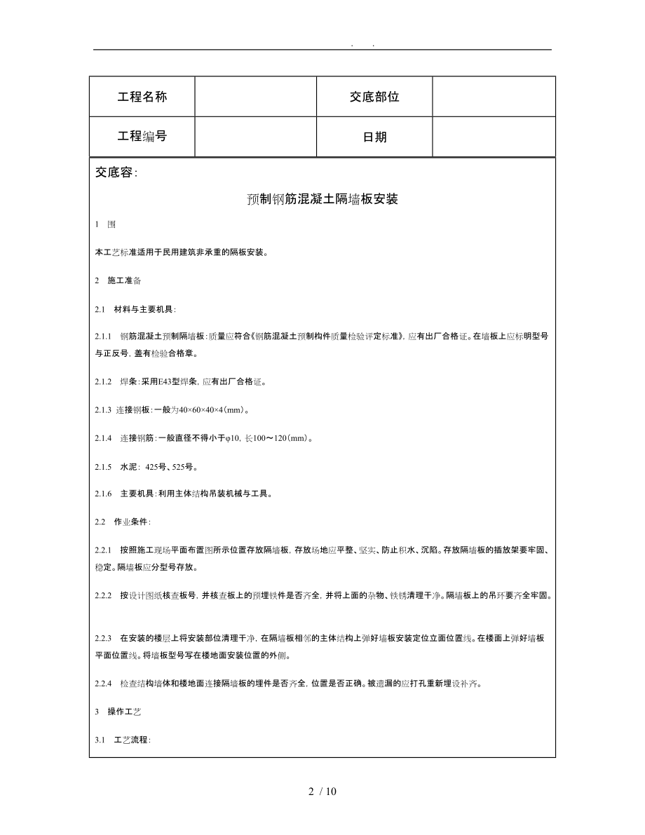 技术交底资料12.构件安装工程预制钢筋混凝土隔墙板安装_第2页